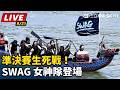 【直播完整版】2026台北龍舟賽！SWAG 女神隊準決賽生死戰，力拚總決賽門票現場直擊！｜大佳河濱公園現場轉播｜三立新聞LIVE