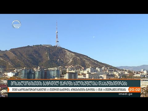 მოსახლეობისთვის გაზრდილ ტარიფს ხელისუფლება დაასუბსიდირებს