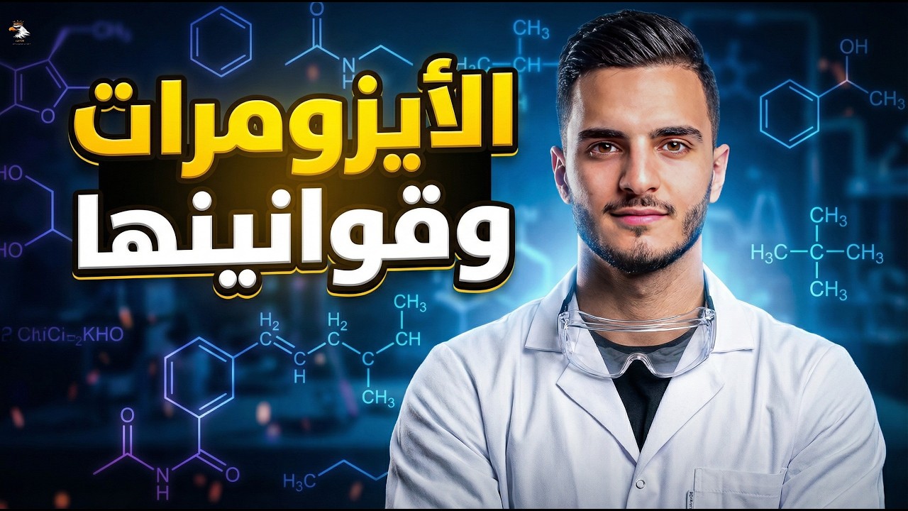 الأيزومرات من الصفر للاحتراف 💪 أهم قوانين وأسئلة الامتحان | كيمياء 3 ثانوي