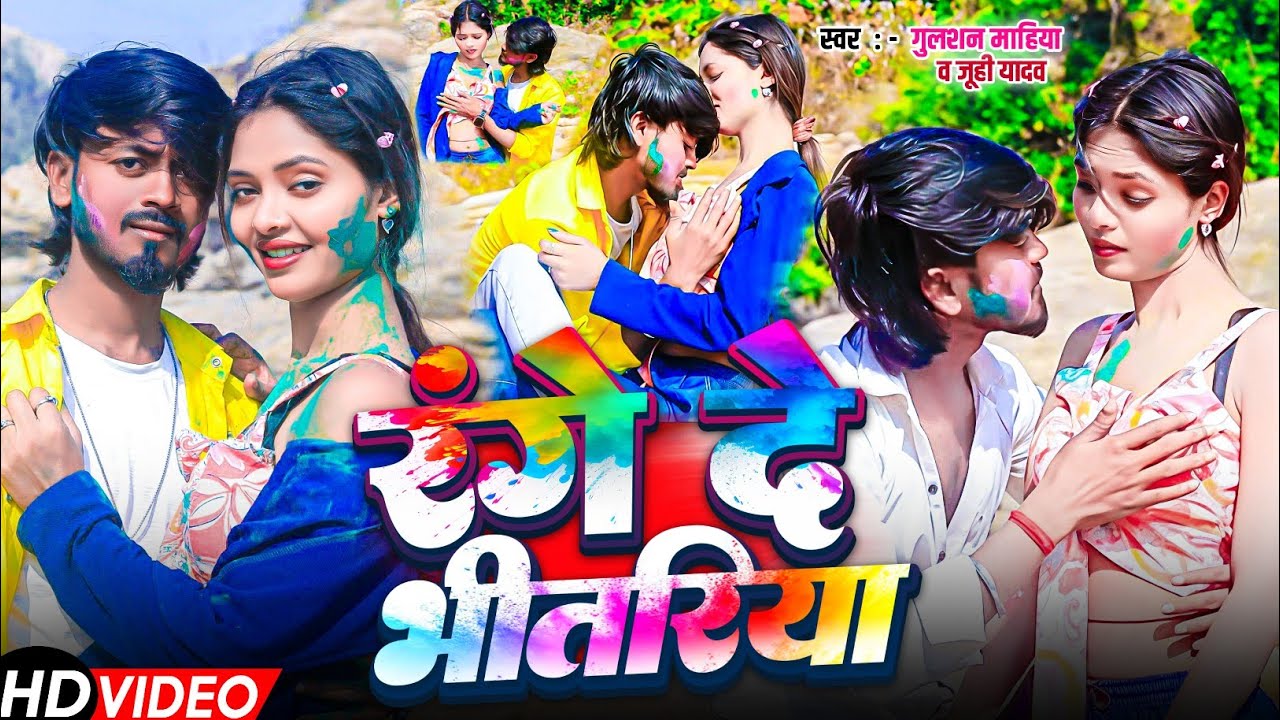 #Video​ | रंगे दे भीतरिया | #Gulshan Mahiya का #होली​ गाना | #Juhi Yadav |  Maghi Holi Song 