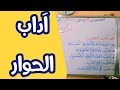 ملخص درس آداب الحوار تربية مدنية سنة رابعة ابتدائي