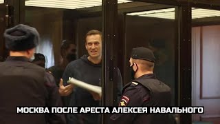 Москва после ареста Алексея Навального / LIVE 02.02.21