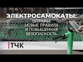 Новости и ТЧК. Электросамокаты: штрафы, новые правила и повышенная безопасность