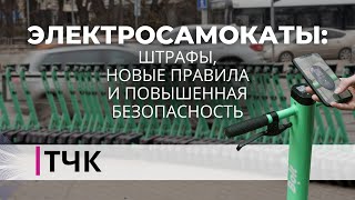 Новости и ТЧК. Электросамокаты: штрафы, новые правила и повышенная безопасность