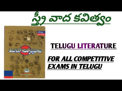 స్త్రీ వాద కవిత్వం ( ఆధునిక తెలుగు కవిత్వోద్యమాలు)