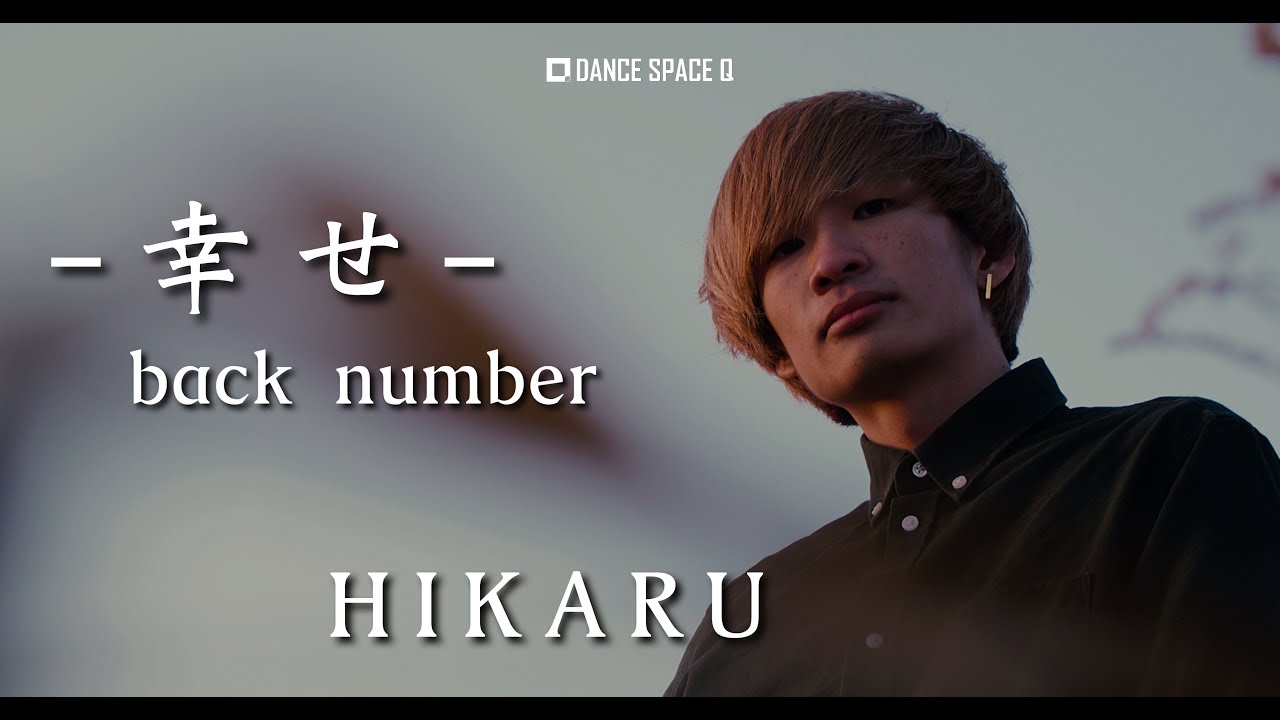 幸せ Back Number Jazzとhiphopのちょうど間 掛け合わせたらダンスは100倍かっこいい Hikaru Youtube 幸せ Back Number Jazzとhiphopのちょうど間 掛け合わせたらダンスは100倍かっこいい Hikaru Youtube