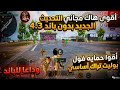 هكر ببجي التحديث الجديد 4 3 اقوي لودر للكونكر اندرويد حساب اساسي 100 مجاني و مدفوع بدون روت