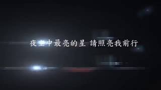 G.E.M. 鄧紫棋【夜空中最亮的星】(Fan Make Lyrics Video) chords