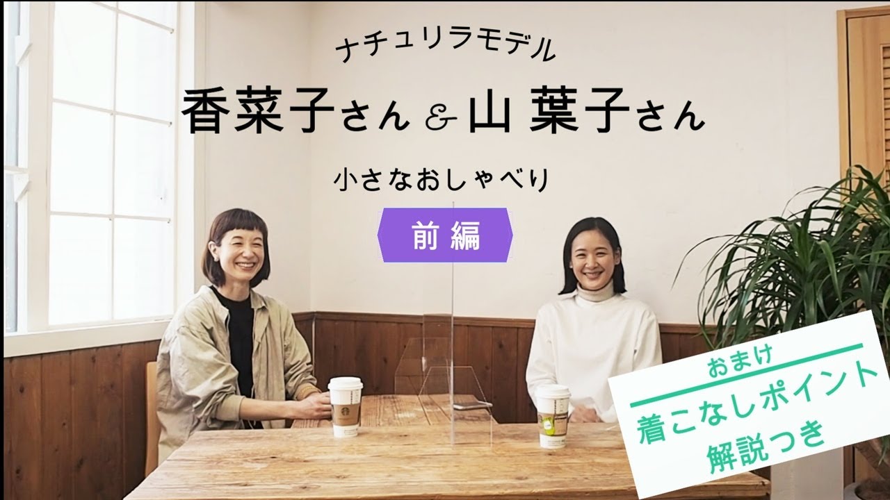 ナチュリラモデル 香菜子さん 山 葉子さん 小さなおしゃべり 前編 Youtube ナチュリラモデル 香菜子さん 山 葉子さん 小さなおしゃべり 前編 Youtube