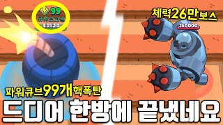 파워큐브 99개 핵폭탄의 데미지는 ?! 다이너 궁극기 vs 보스 !! 이걸 한 방에.. 브롤스타즈 버그판 아님