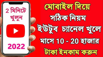 How To Create A YouTube Channel In Mobile 2022 Bangla | BENGALI 360