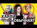 ХАРЛИ УЖЕ НЕ ТА? Хищные птицы обзор со спойлерами  / Лика Дэй