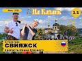 Свияжск-Русь изначальная Ивана Грозного. (11 серия) Из Казани.