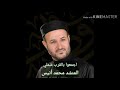 اجمعوا بالقرب شملي المنشد محمد أنيس