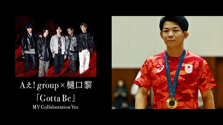 Aぇ! group×樋口黎選手「Gotta Be」MV  Collaboration Ver.