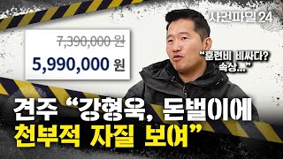 [사건파일24] '그저 돈벌이였나'···'개통령 강형욱'의 동물학대 의혹까지 폭로