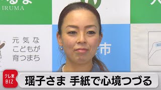 瑶子さま　手紙で心境つづる（2022年6月21日）