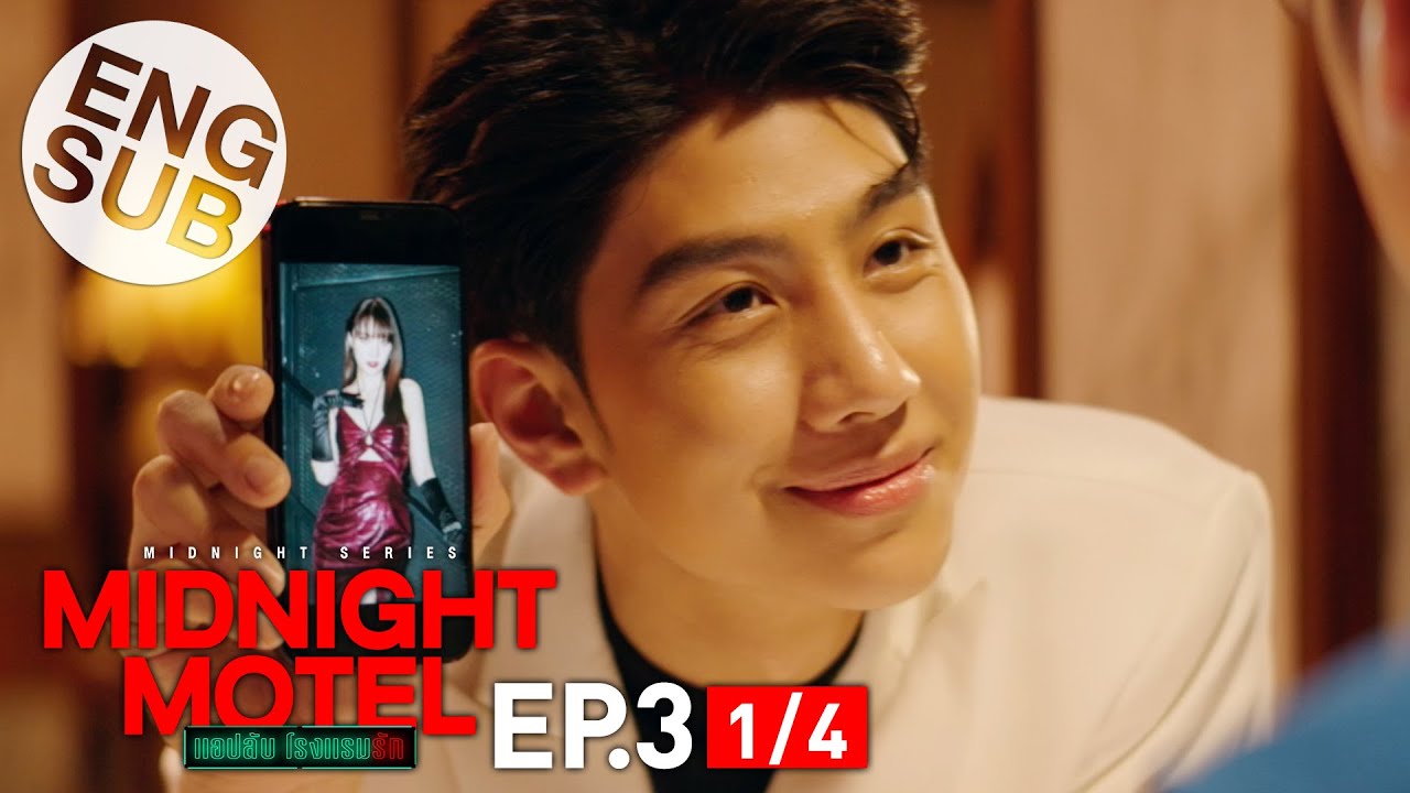 [Eng Sub] Midnight Motel แอปลับ โรงแรมรัก | EP.3 [1/4]