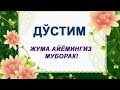 Жума Муборак.Juma Muborak.Мусулмон Ахлига