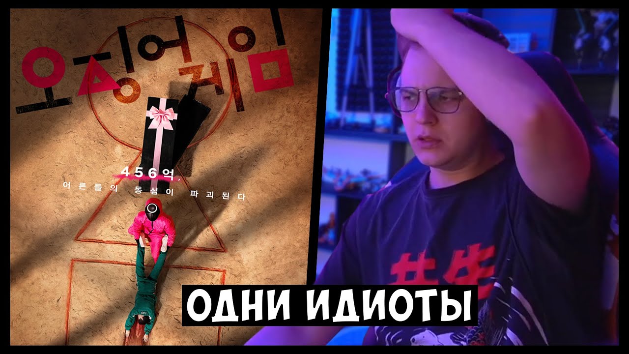 ПЯТЁРКА ПРО ИГРУ В КАЛЬМАРА - YouTube