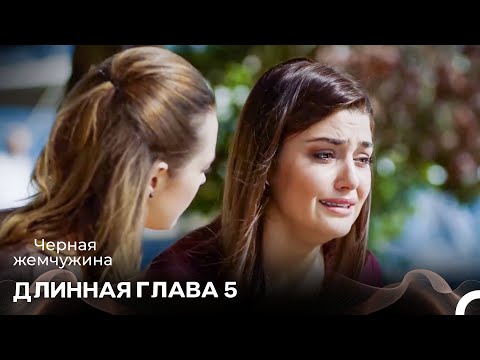 Черная Жемчужина Длинная Секция 5 (Русский Дубляж)