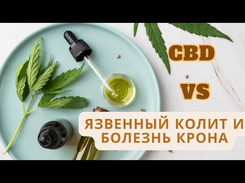 #5 CBD и болезни/Воспалительные заболевания кишечника/Болезнь Крона и язвенный колит/ MrGrowChannel