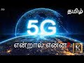 What is 5g technology in tamil  how 5g works in tamil  is 5g harmful in tamil karthiks show