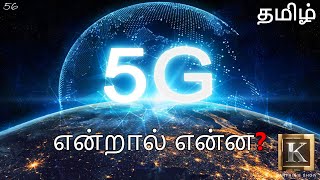 What is 5g Technology? in Tamil | How 5g Works? in Tamil? | Is 5G Harmful? in Tamil| Karthik's Show