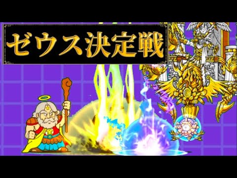 Gigant Zeus vs. Almighty God Super Zeus ~Zeus Showdown~ [The