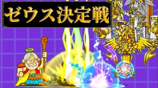 Gigant Zeus vs. Almighty God Super Zeus ~Zeus Showdown~ [The