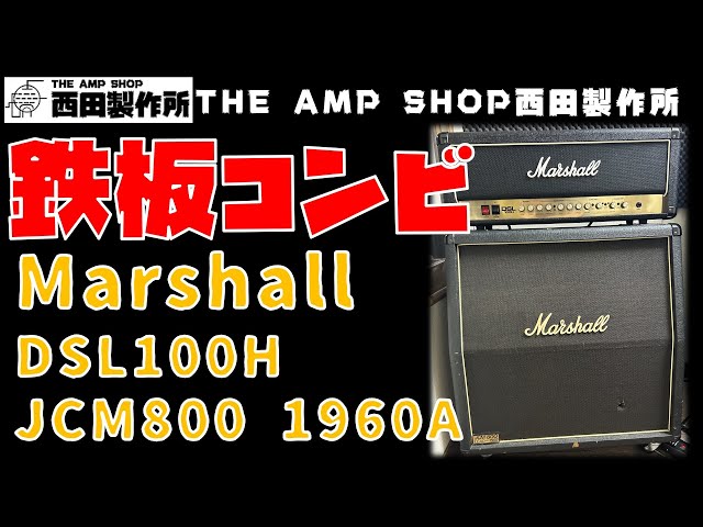 試奏動画～売約済】鉄板コンビ Marshall DSL100H(2012)とJCM800 1960A