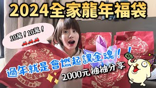 2024全家福袋開起來大獎有沒有❤8包實測分享一直課金一直爽賓士車車我來了