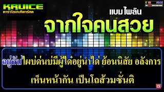 จากใจคนสวย - คาราโอเกะ - แบม ไพลิน chords