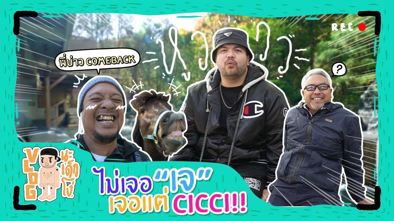 VLOG นะเด็กโง่ | บุก Sapporo ตามหา เจ ชนาธิป  [ Part1 ]