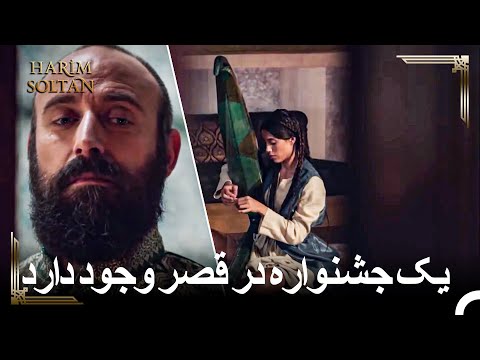 خدیجه او سرگرمی را برای سلیمان سازماندهی می کند حريم سلطان 