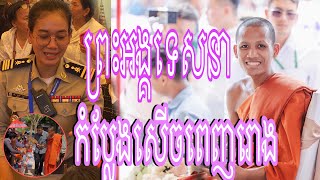 ព្រះធម្មទេសនា ព្រះអង្គ ចន្ទ មុនី កំប្លែងសើចពេញវត្ត