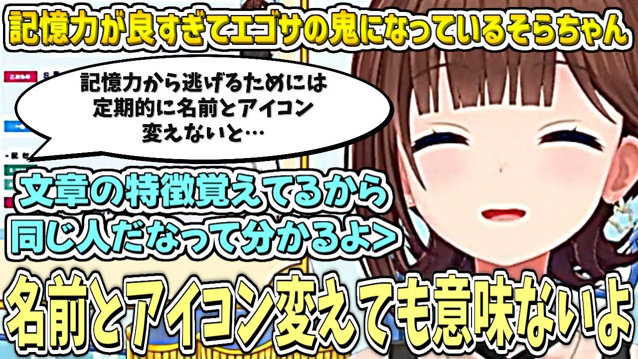 記憶力が良すぎて『エゴサの鬼』になっているそらちゃんw【ときのそら/ホロライブ切り抜き】