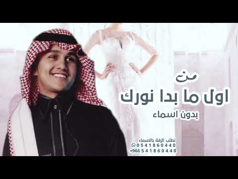 زفة من اول ما بدا نورك بدون اسماء عباس ابراهيم حصريا 2025 بدون حقوق مجانية