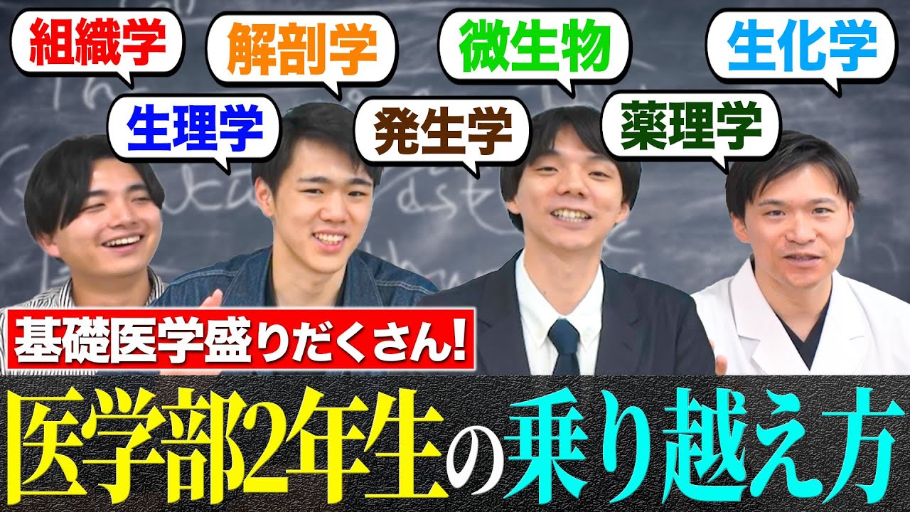 医学部最初の壁！地獄の2年生を乗り越えるための体験談を語り尽くします。 — Transcript