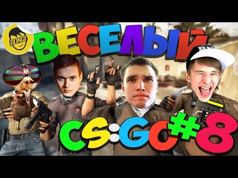 Видео: ВЕСЕЛЫЙ CS:GO - 8 (Сахар, Бивис, Бонки, Пашкевич)