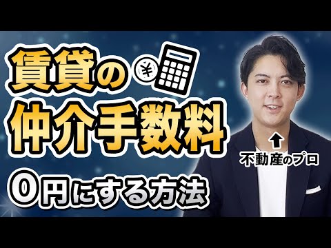 知ってた?賃貸で仲介手数料をゼロにする6つの交渉術を教えます。 hqdefault
