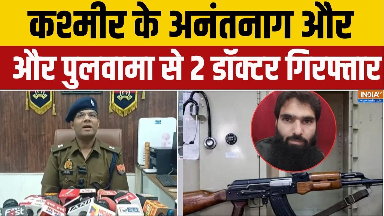 Doctors Arrest From J&K: कश्मीर के अनंतनाग और पुलवामा से 2 डॉक्टर गिरफ्तार | Faridabad | RDX Siezed