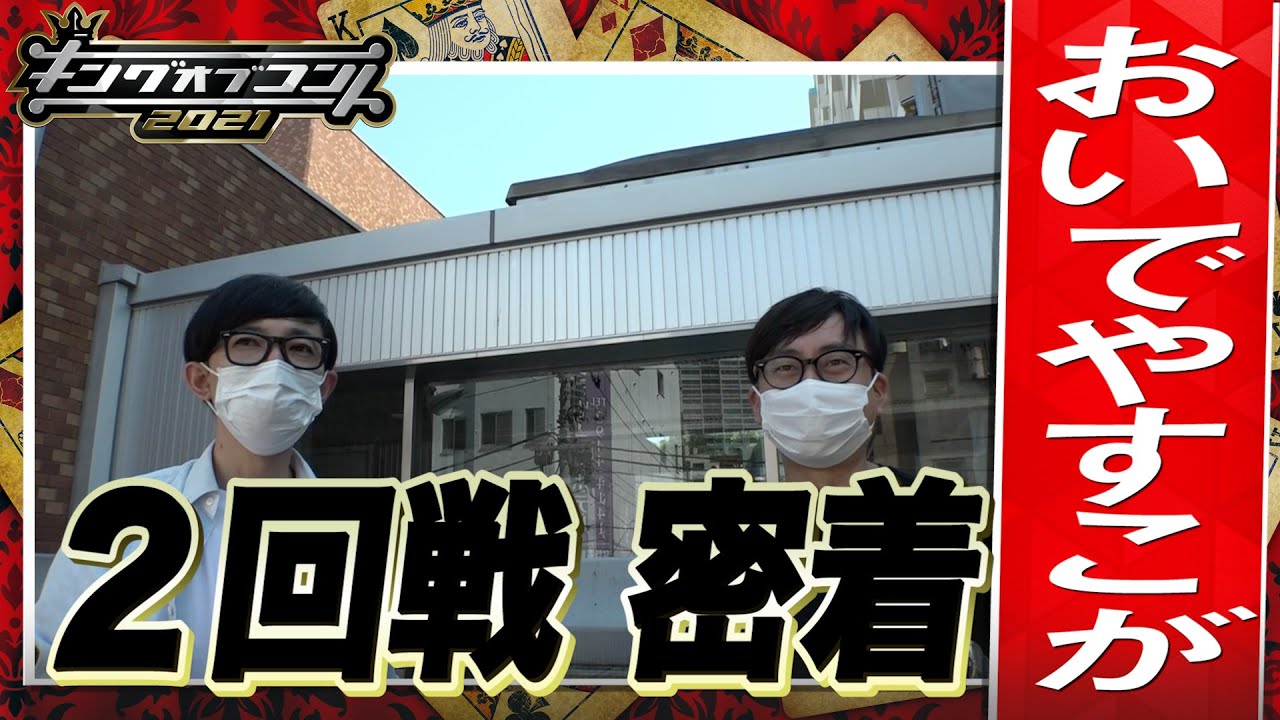 【キングオブコント2021】おいでやすこがの2回戦に密着！