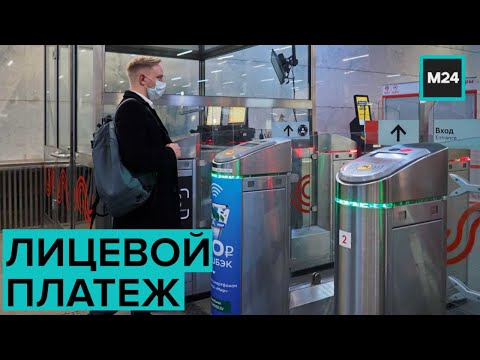 Как работает система Face Pay в метро и можно ли ее обмануть: "Специальный репортаж" - Москва 24