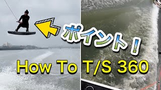 メイクまでの近道！ How To T/S 360  #ウェイクボード #Hyperlite #ウェイクボードHow To