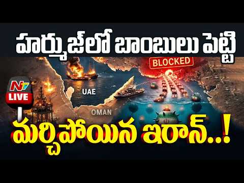 కొంపముంచిన ఇరాన్..! LIVE : US-Israel-Iran War LIVE Updates | NTV Telugu - NTVTELUGU