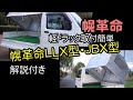 【アルファー精機】軽トラック取付簡単幌革命ＬＬＸ型・�
