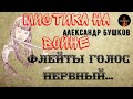 Мистика на Войне.ФЛЕЙТЫ ГОЛОС НЕРВНЫЙ.