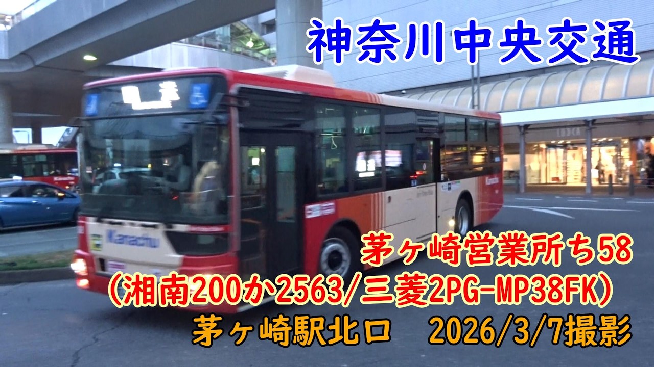 神奈川中央交通＞茅ヶ崎営業所ち58（湘南200か2563/三菱2PG-MP38FK
