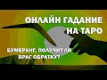 Твой враг. ПОЛУЧИТ ЛИ ВРАГ ОБРАТКУ? Бумеранг. Общий расклад на картах ТАРО Некрономикон.